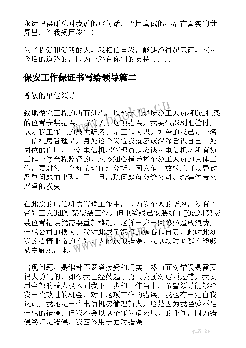 2023年保安工作保证书写给领导 写给领导工作保证书(汇总5篇)