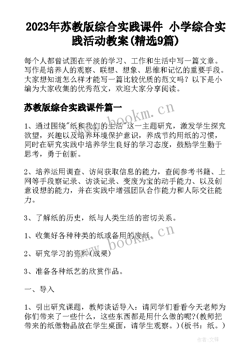 2023年苏教版综合实践课件 小学综合实践活动教案(精选9篇)