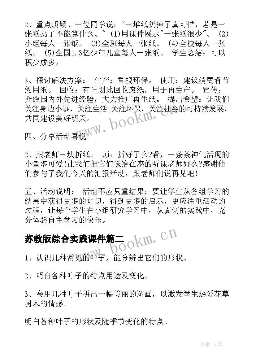 2023年苏教版综合实践课件 小学综合实践活动教案(精选9篇)