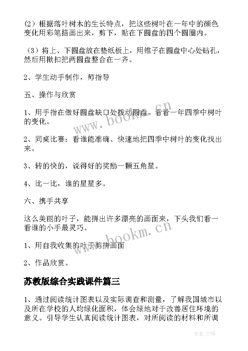 2023年苏教版综合实践课件 小学综合实践活动教案(精选9篇)