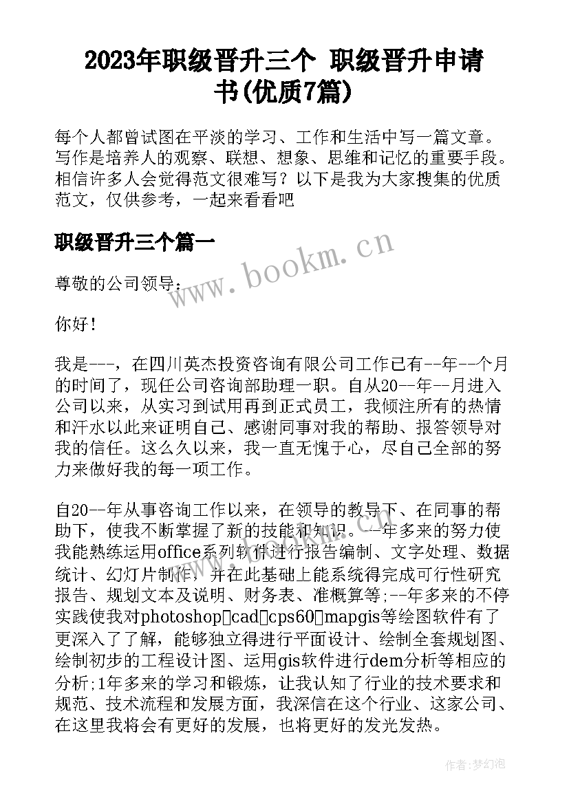 2023年职级晋升三个 职级晋升申请书(优质7篇)