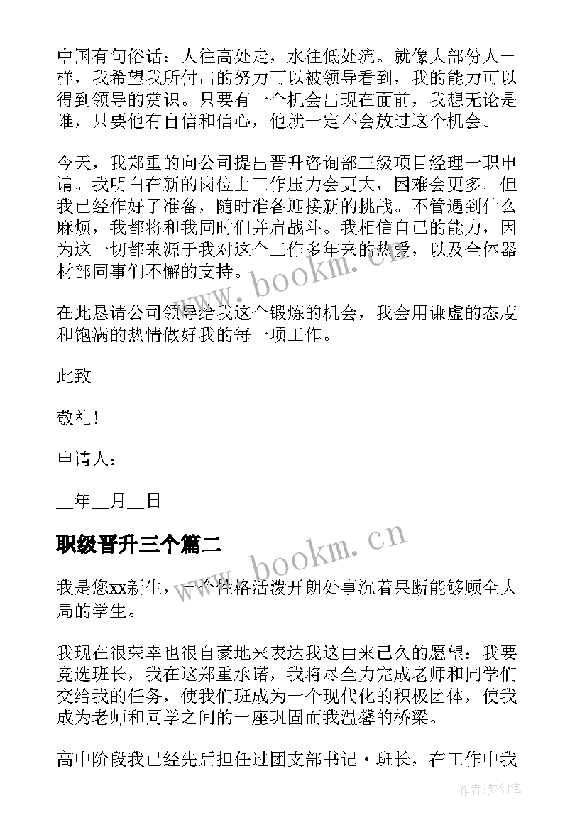 2023年职级晋升三个 职级晋升申请书(优质7篇)