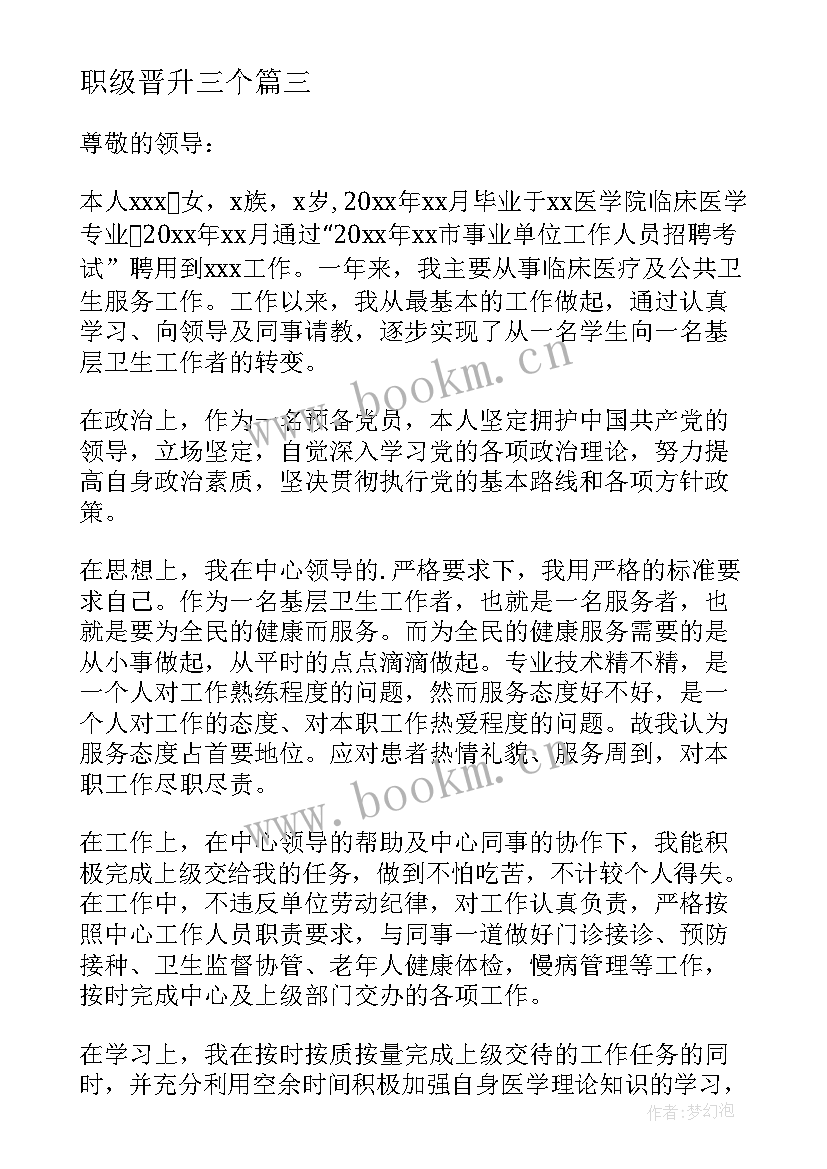 2023年职级晋升三个 职级晋升申请书(优质7篇)