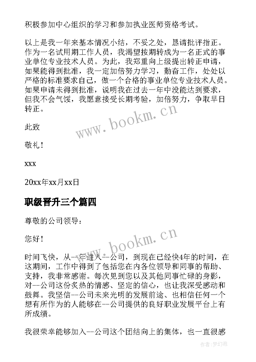 2023年职级晋升三个 职级晋升申请书(优质7篇)