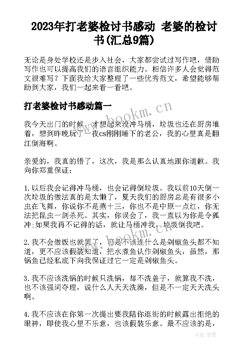 2023年打老婆检讨书感动 老婆的检讨书(汇总9篇)