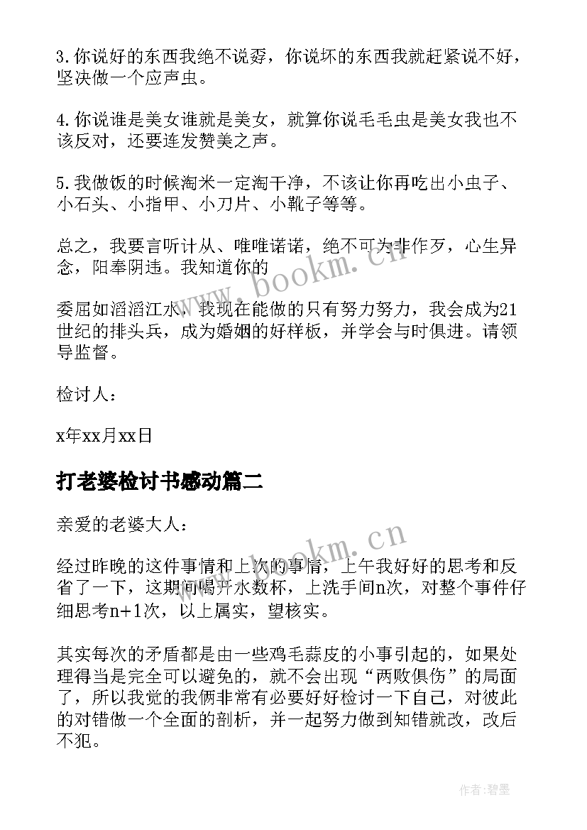 2023年打老婆检讨书感动 老婆的检讨书(汇总9篇)