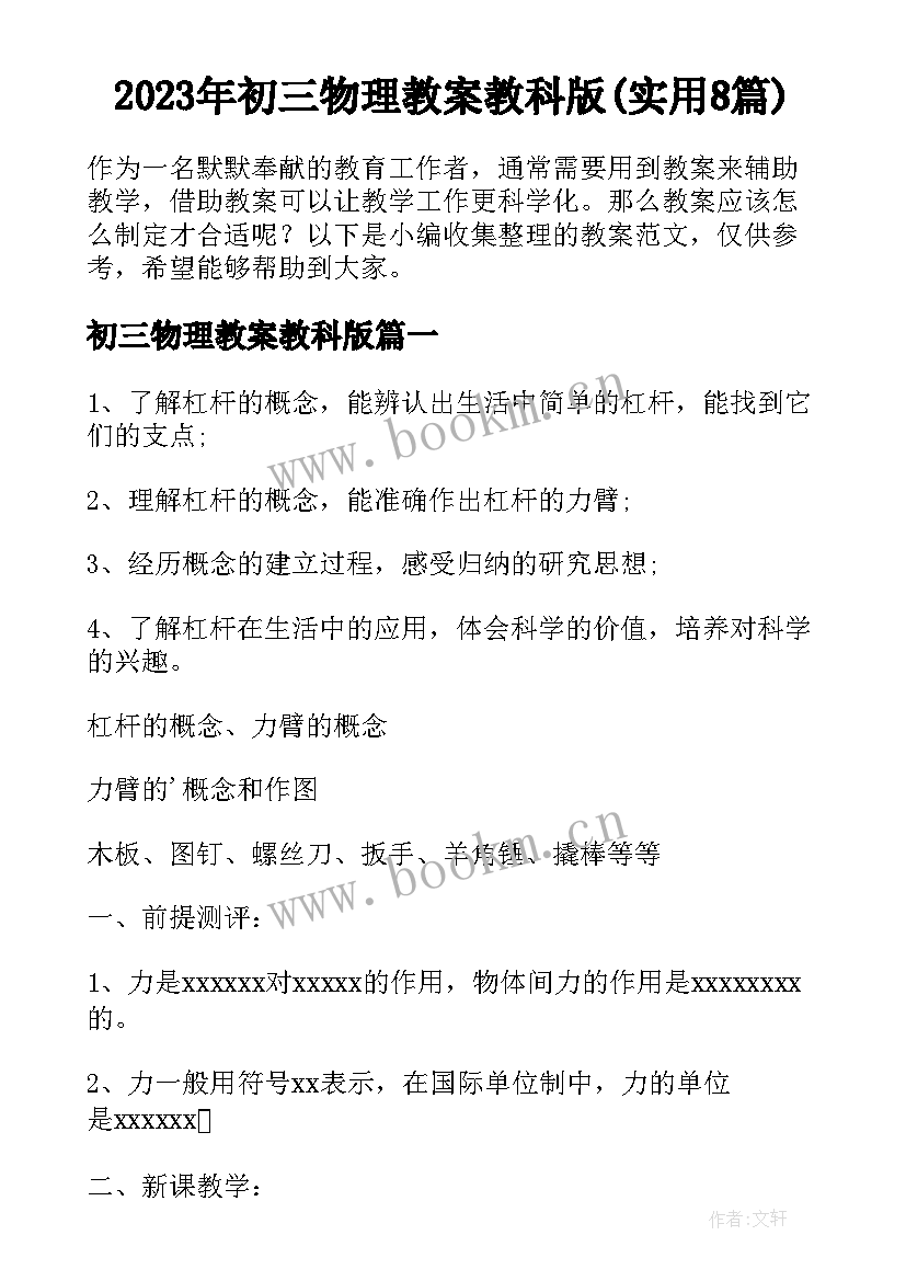 2023年初三物理教案教科版(实用8篇)