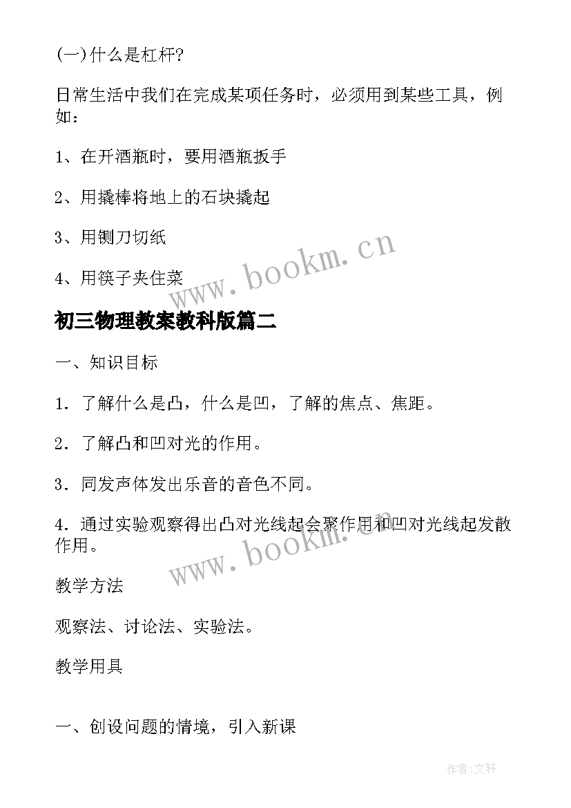 2023年初三物理教案教科版(实用8篇)