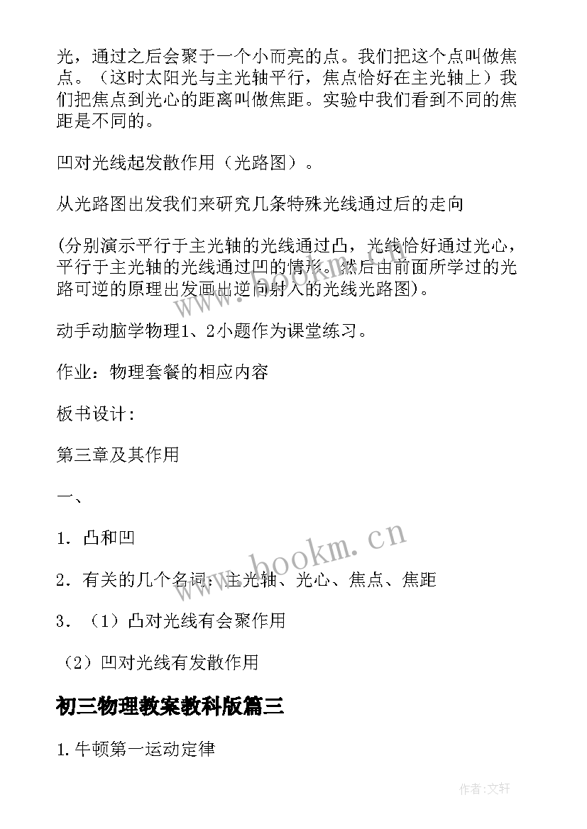 2023年初三物理教案教科版(实用8篇)