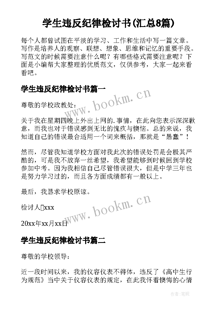 学生违反纪律检讨书(汇总8篇)