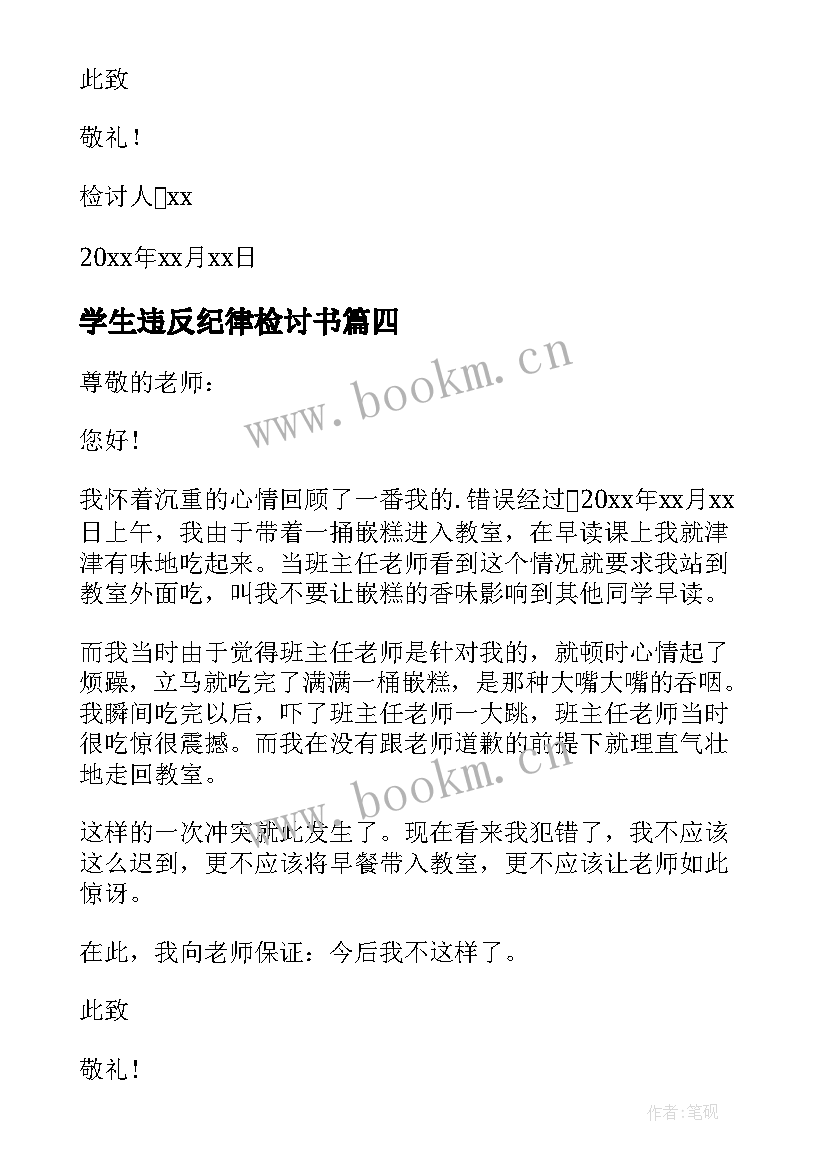 学生违反纪律检讨书(汇总8篇)