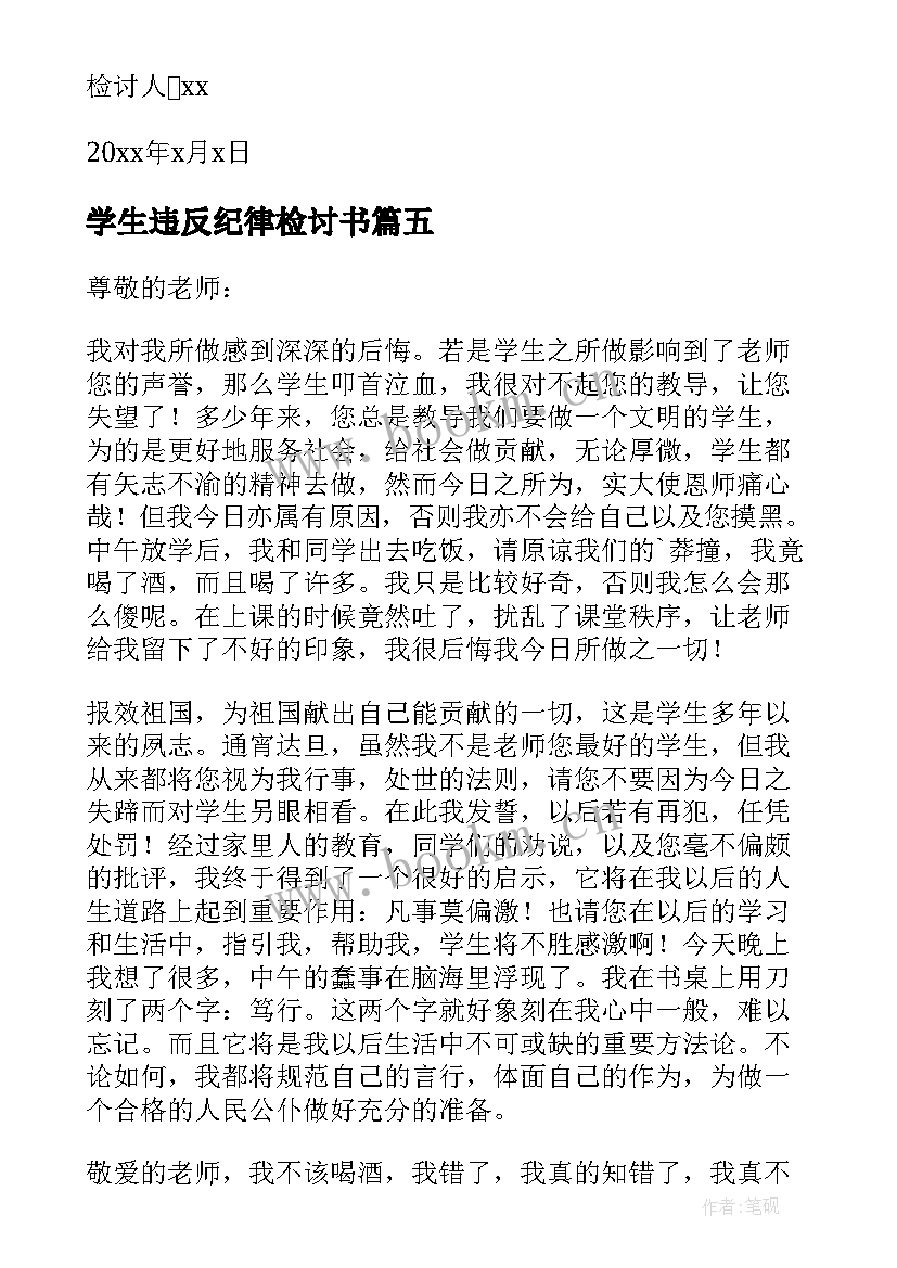 学生违反纪律检讨书(汇总8篇)