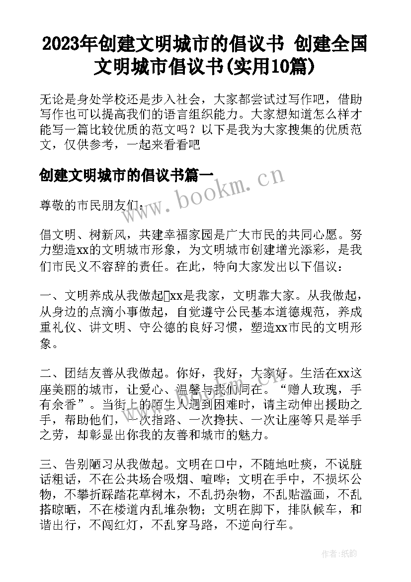 2023年创建文明城市的倡议书 创建全国文明城市倡议书(实用10篇)