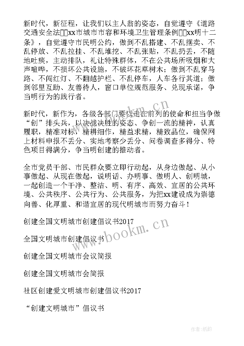 2023年创建文明城市的倡议书 创建全国文明城市倡议书(实用10篇)