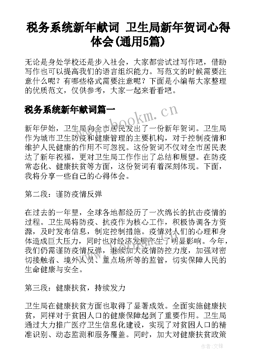 税务系统新年献词 卫生局新年贺词心得体会(通用5篇)