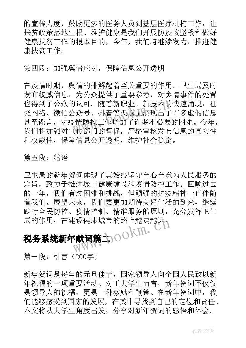 税务系统新年献词 卫生局新年贺词心得体会(通用5篇)