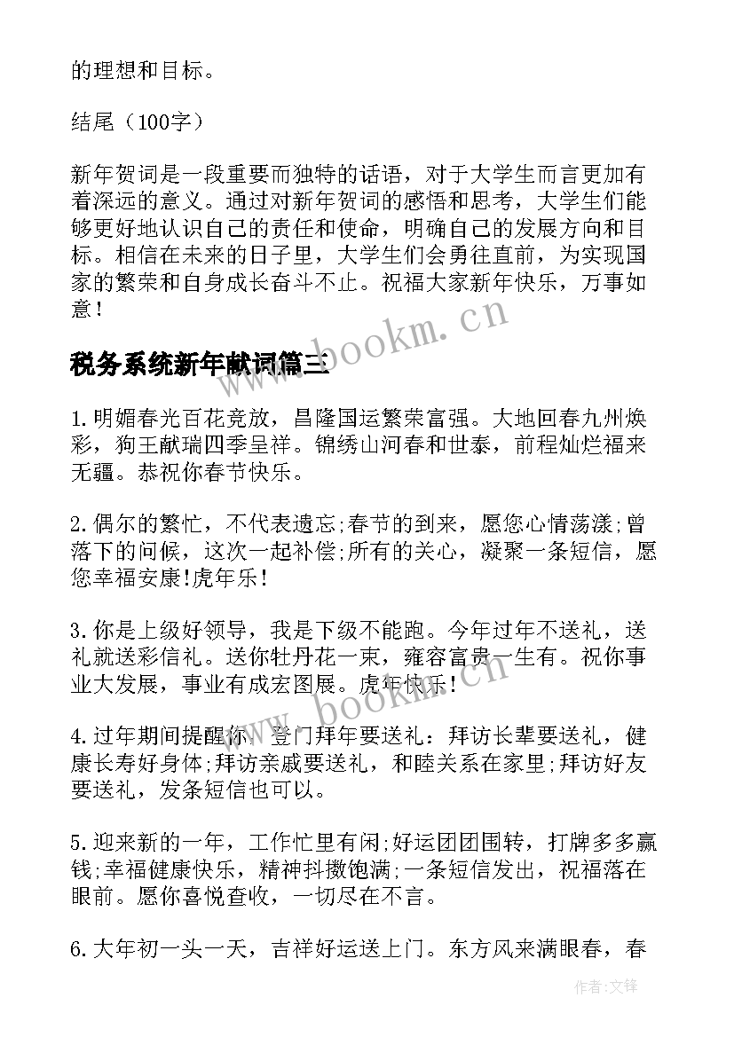 税务系统新年献词 卫生局新年贺词心得体会(通用5篇)