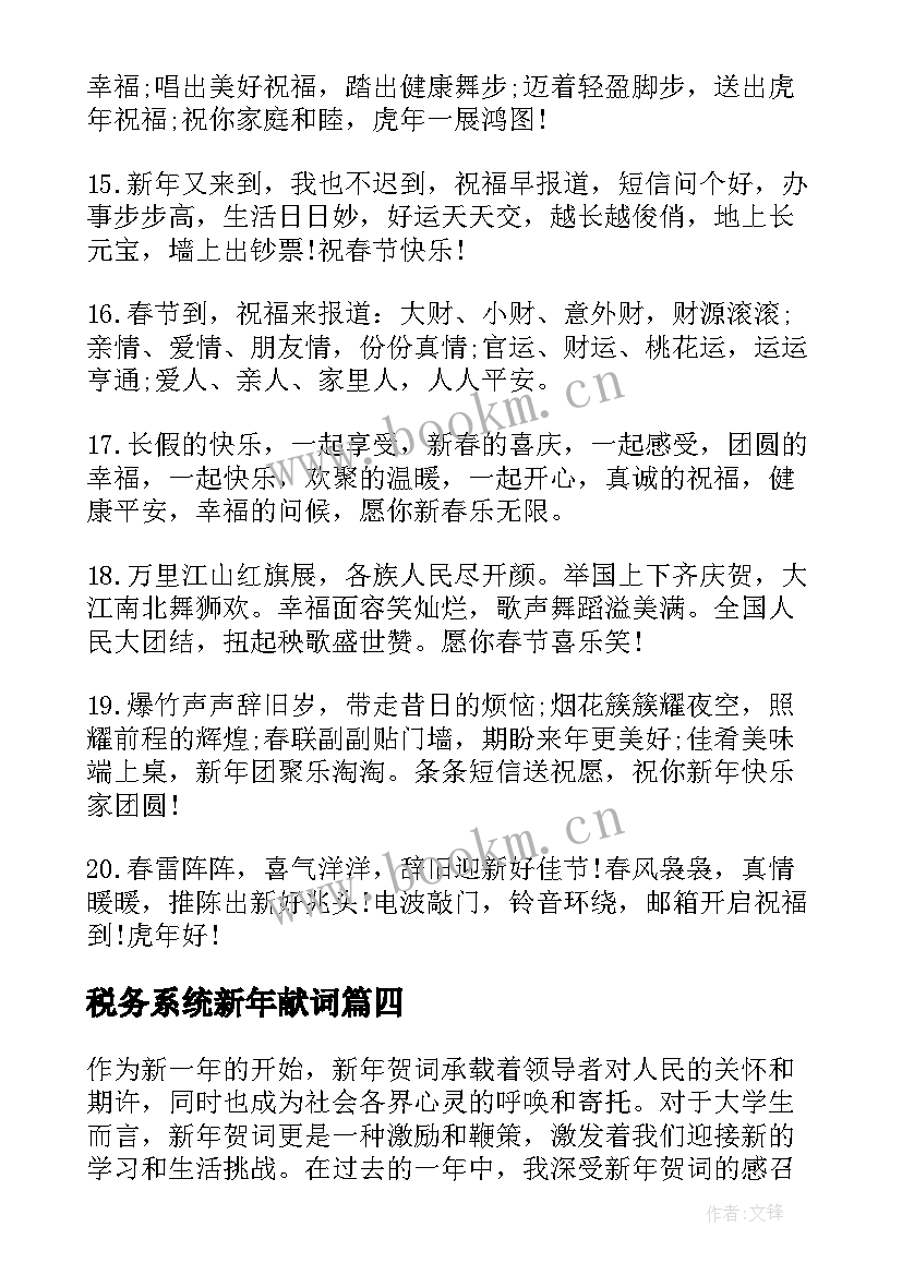 税务系统新年献词 卫生局新年贺词心得体会(通用5篇)