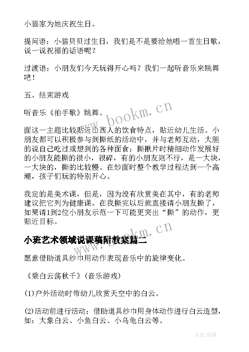 最新小班艺术领域说课稿附教案 小班艺术领域的教案(模板5篇)