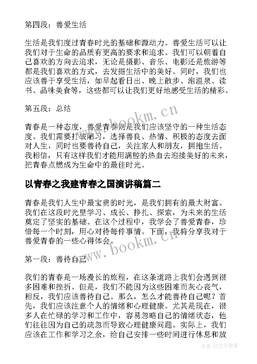 2023年以青春之我建青春之国演讲稿(优质10篇)