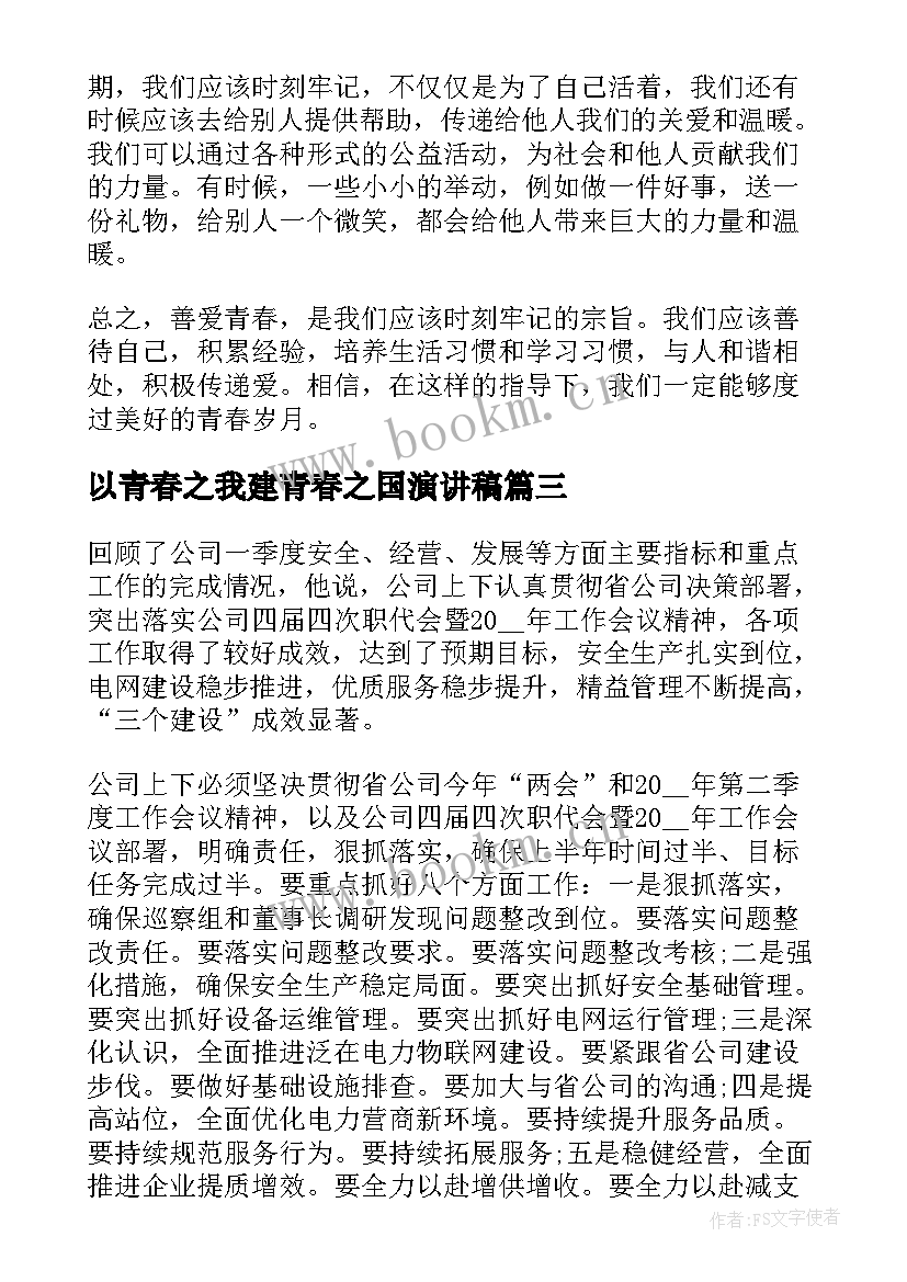 2023年以青春之我建青春之国演讲稿(优质10篇)