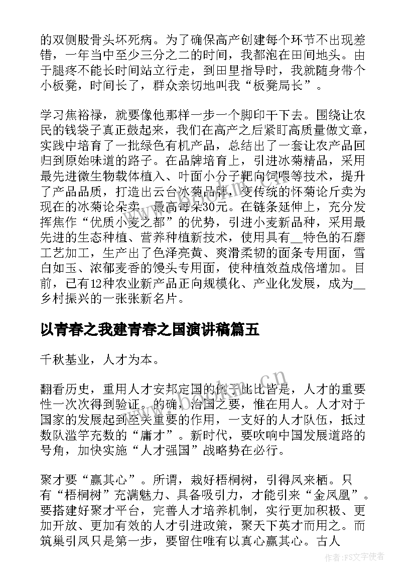 2023年以青春之我建青春之国演讲稿(优质10篇)