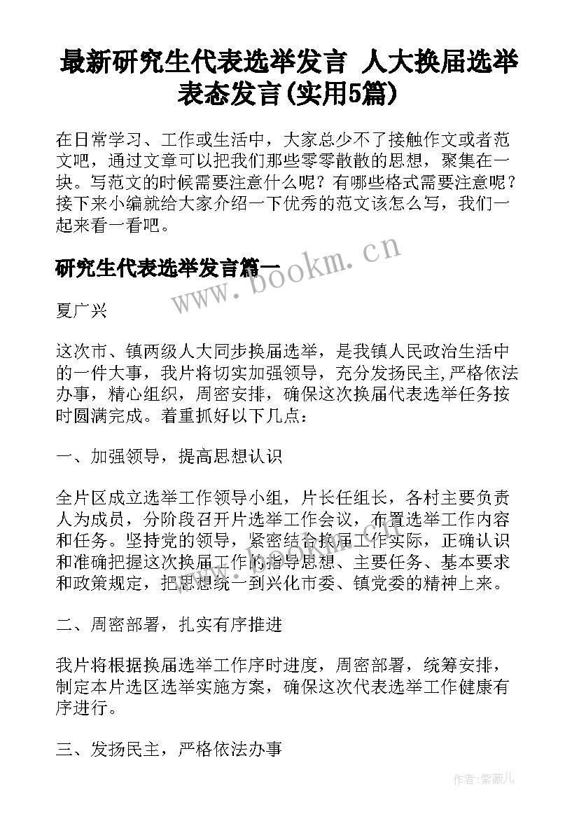 最新研究生代表选举发言 人大换届选举表态发言(实用5篇)