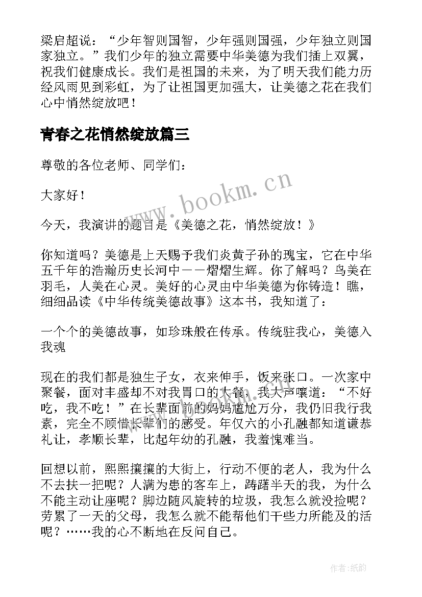 青春之花悄然绽放 让青春之花绽放分钟演讲稿(精选5篇)