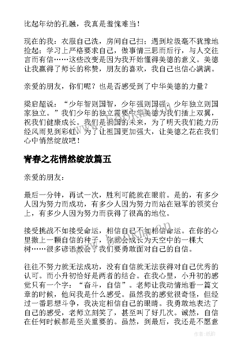 青春之花悄然绽放 让青春之花绽放分钟演讲稿(精选5篇)