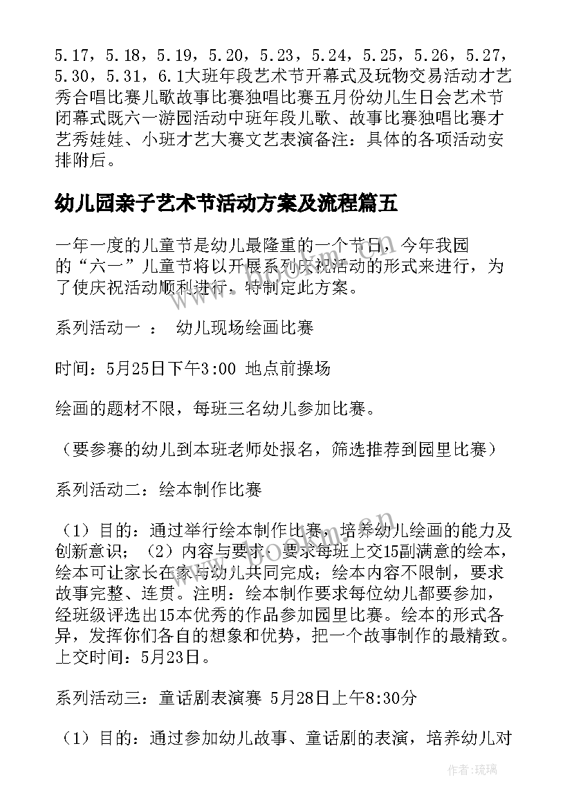 幼儿园亲子艺术节活动方案及流程 幼儿园艺术节活动方案(实用6篇)