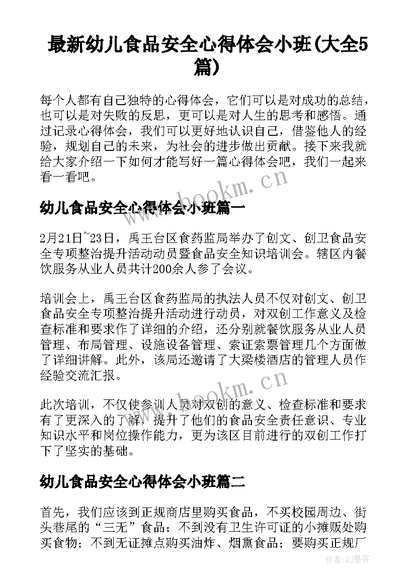 最新幼儿食品安全心得体会小班(大全5篇)