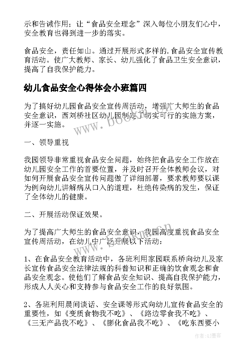 最新幼儿食品安全心得体会小班(大全5篇)