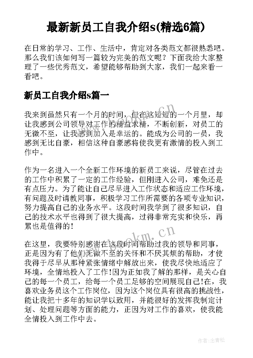 最新新员工自我介绍s(精选6篇)