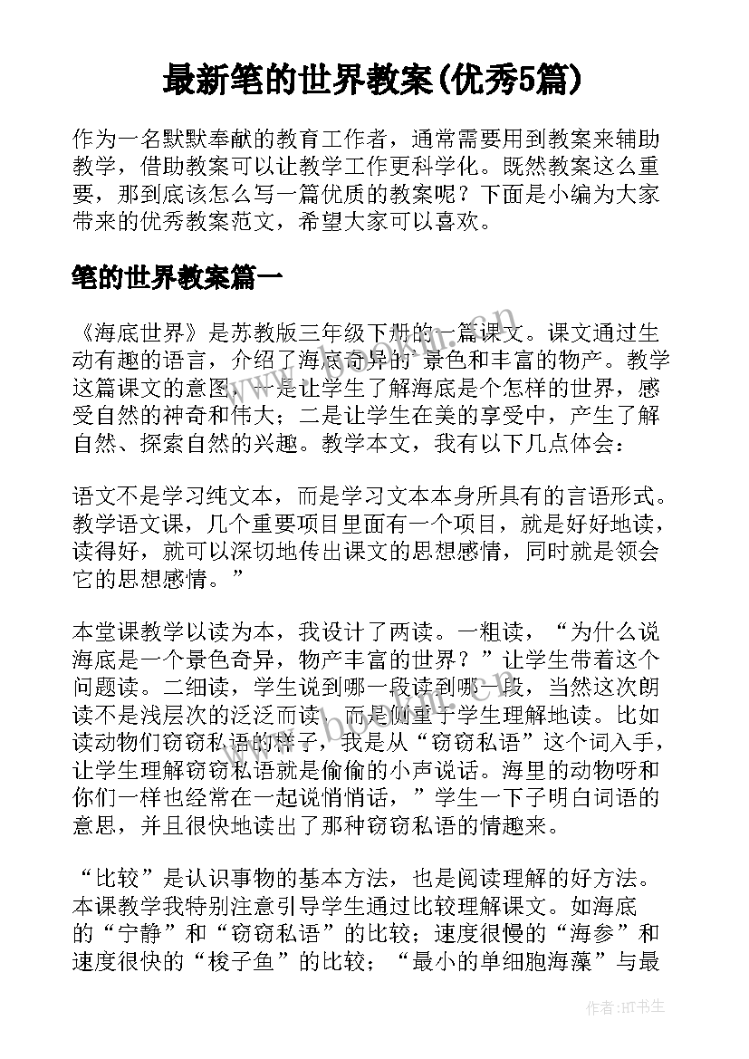 最新笔的世界教案(优秀5篇)