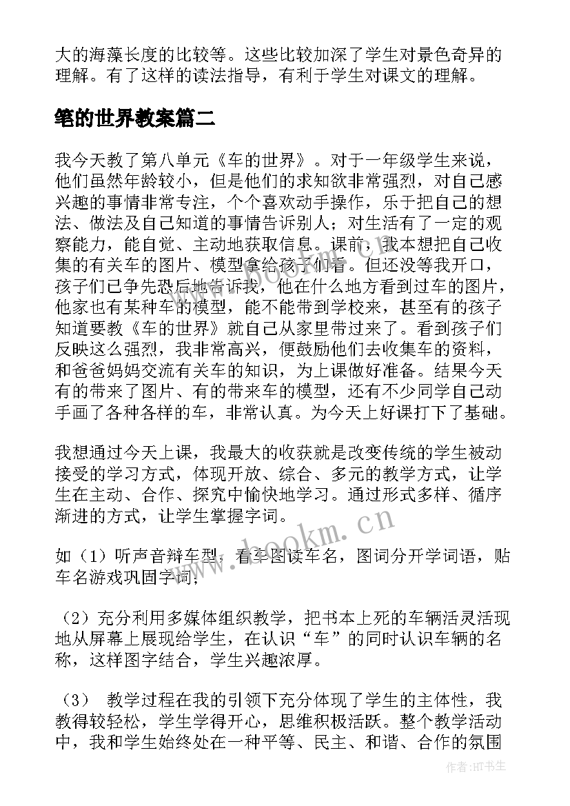 最新笔的世界教案(优秀5篇)