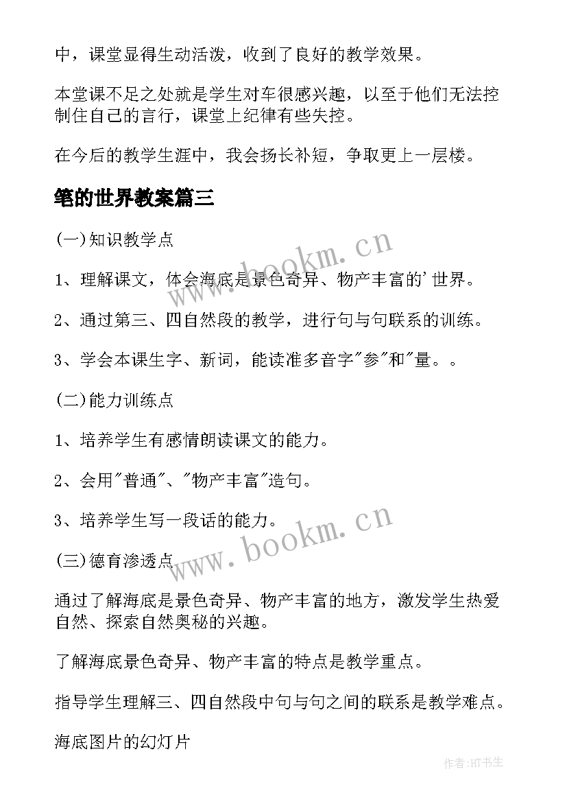 最新笔的世界教案(优秀5篇)