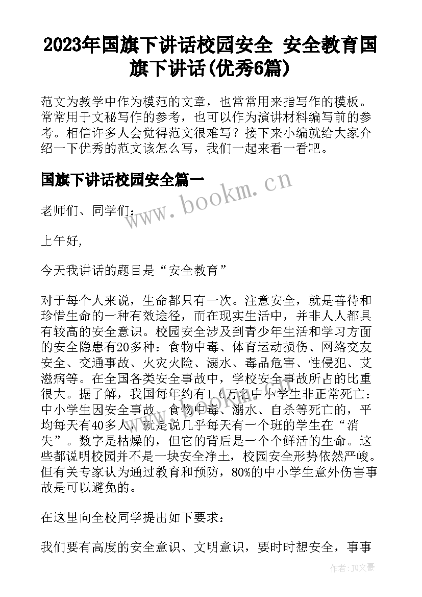 2023年国旗下讲话校园安全 安全教育国旗下讲话(优秀6篇)