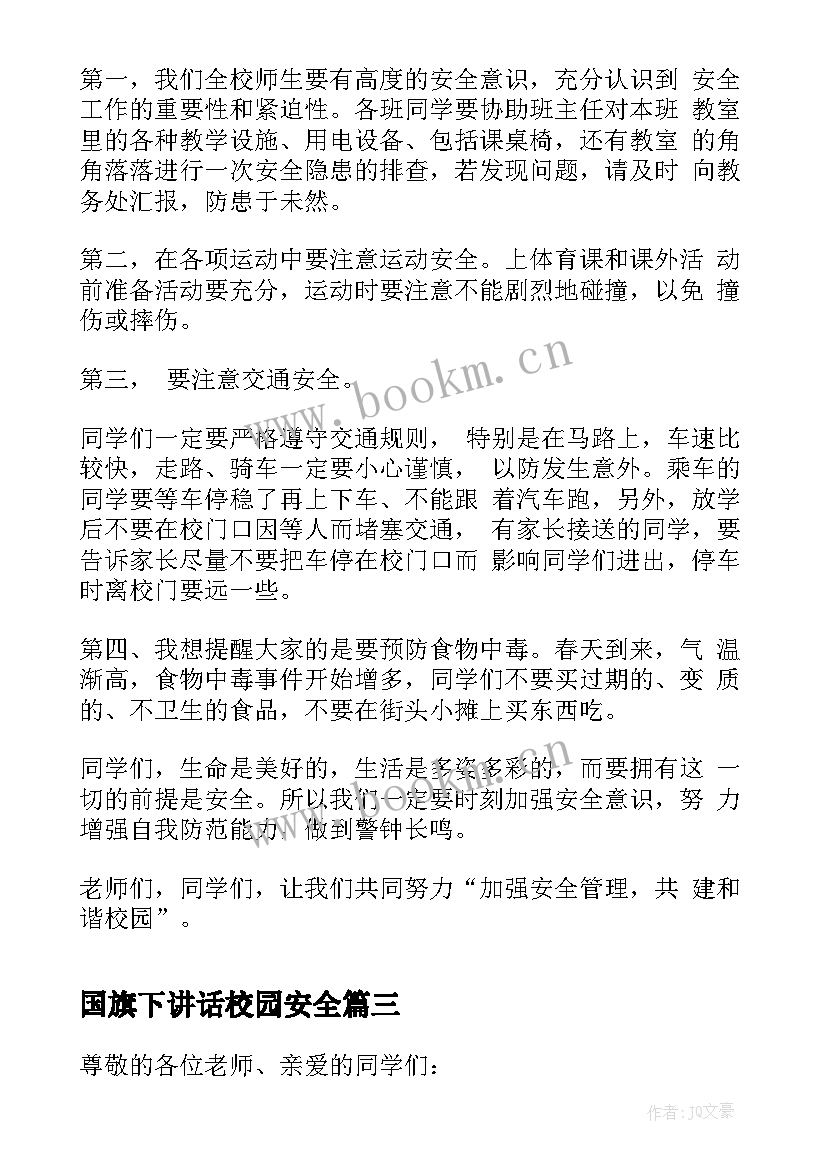 2023年国旗下讲话校园安全 安全教育国旗下讲话(优秀6篇)