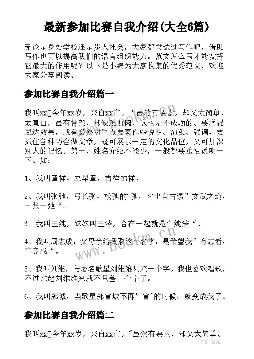 最新参加比赛自我介绍(大全6篇)