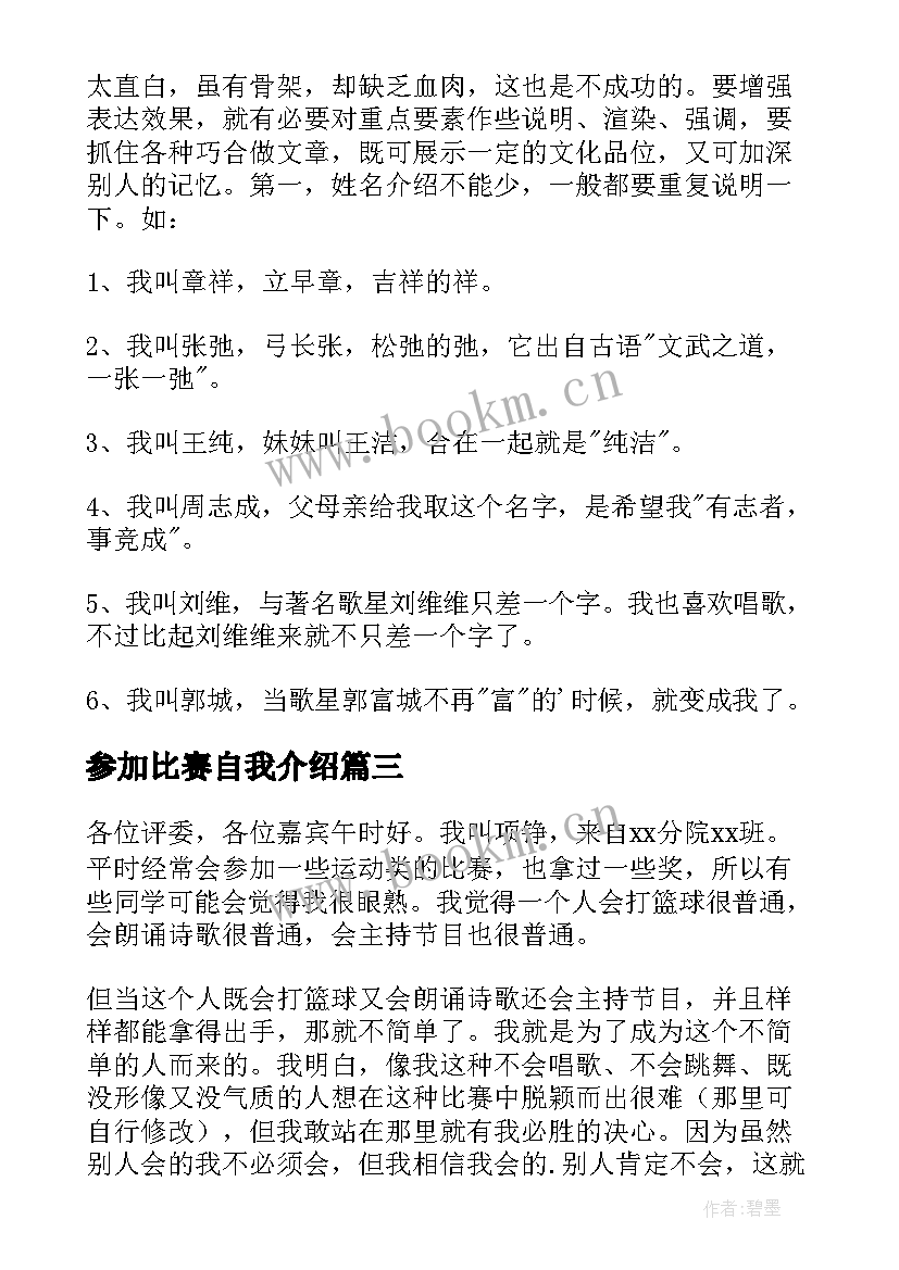 最新参加比赛自我介绍(大全6篇)