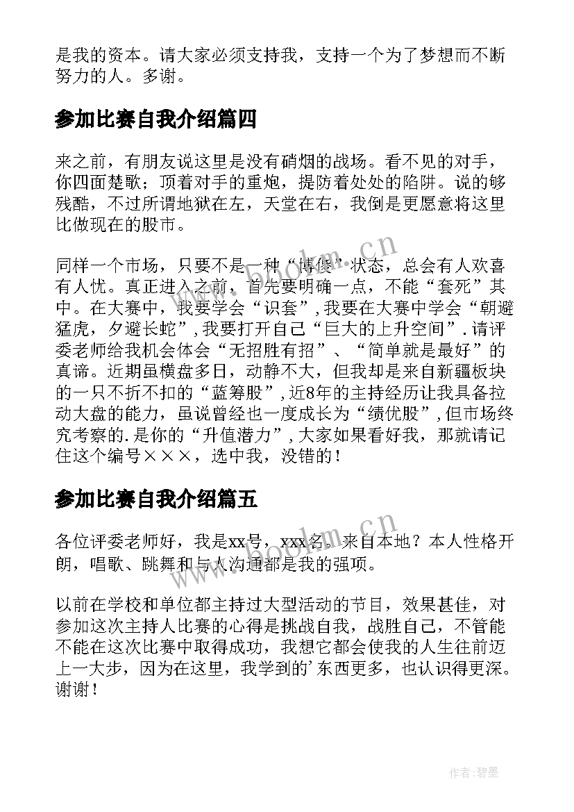 最新参加比赛自我介绍(大全6篇)