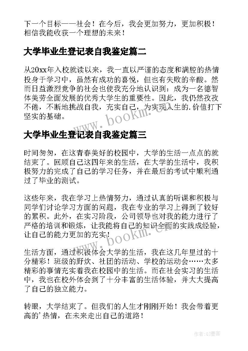 2023年大学毕业生登记表自我鉴定(大全8篇)