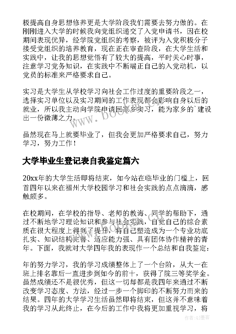 2023年大学毕业生登记表自我鉴定(大全8篇)