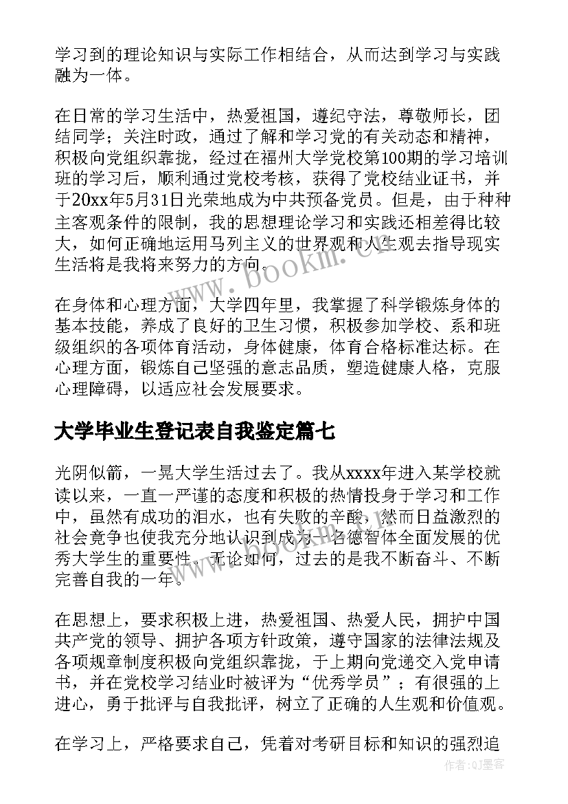 2023年大学毕业生登记表自我鉴定(大全8篇)