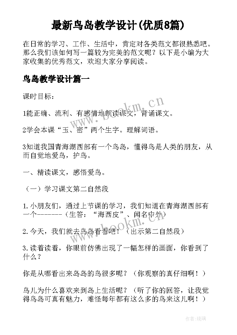 最新鸟岛教学设计(优质8篇)