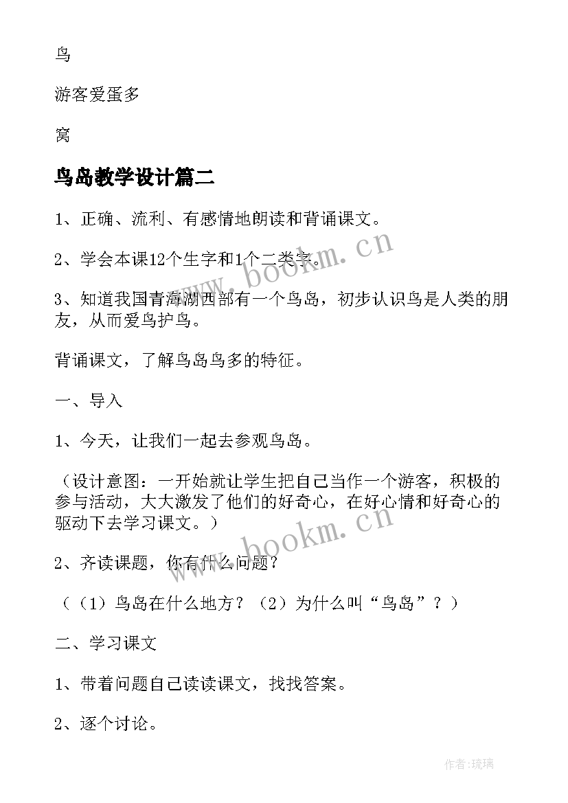 最新鸟岛教学设计(优质8篇)