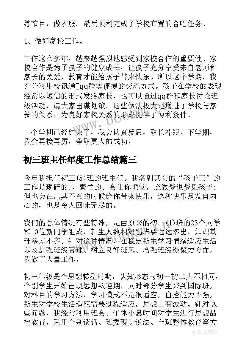 初三班主任年度工作总结 初三班主任工作总结(优秀8篇)