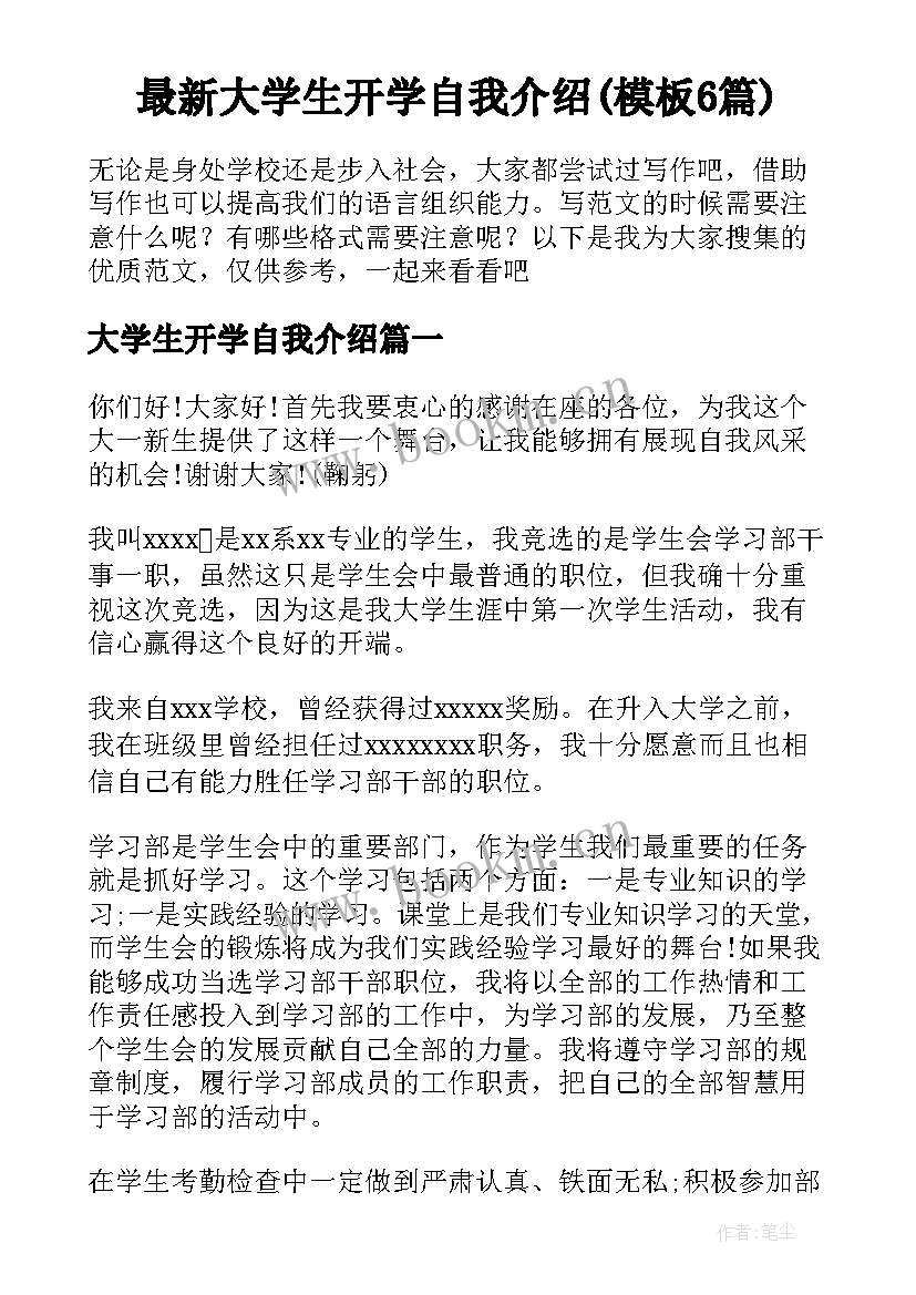 最新大学生开学自我介绍(模板6篇)