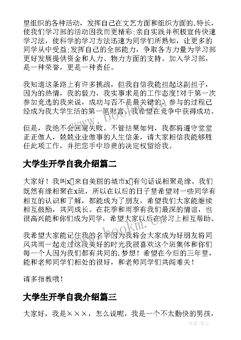 最新大学生开学自我介绍(模板6篇)