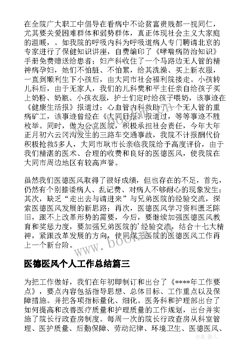 医德医风个人工作总结(优质10篇)